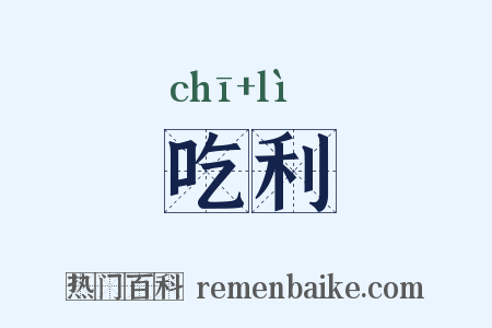 吃利是什么意思的图片